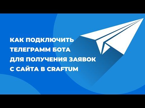 Видео: Как подключить телеграмм бота для получения заявок с сайта в Craftum