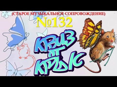 Видео: КВИЗ от КРЫС эпизод 132 (старое музыкальное сопровождение)