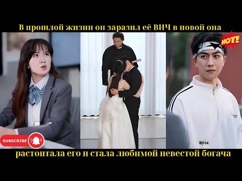 Видео: В прошлой жизни он заразил её ВИЧ, в новой — она растоптала его и стала любимой невестой богача