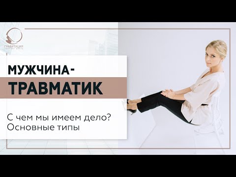 Видео: 💥 Мужчина-травматик. С чем мы имеем дело? Основные типы. 18+