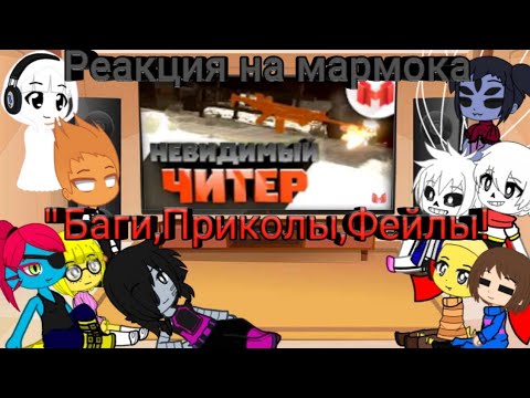 Видео: Реакция Undertale на Мармока #5 Будние дни в Battlefield 4
