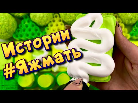 Видео: Истории с мылом и пеной про Яжемать 😅 Яжмать истории от подписчиков #16