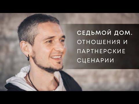 Видео: 7 ДОМ. ОТНОШЕНИЯ И ПАРТНЕРСКИЕ СЦЕНАРИИ