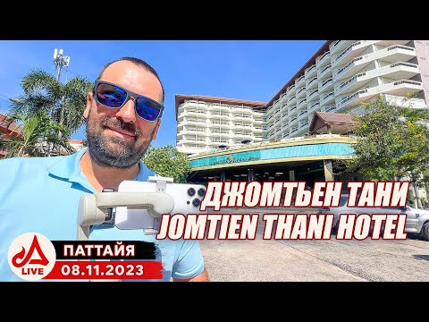 Видео: Отель Джомтьен Тани 🔴 Jomtien Thani Hotel