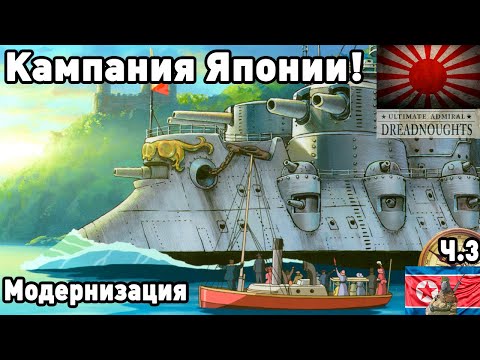 Видео: Япония в ultimate admiral dreadnoughts! Часть 3. Модернизация.