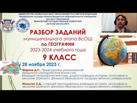Видео: Разбор заданий муниципального этапа ВсОШ по Географии в Ивановской области. 9 класс. 2023 год