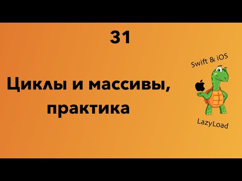 Видео: 31 [Джун] Циклы и массивы, практика | Swift уроки