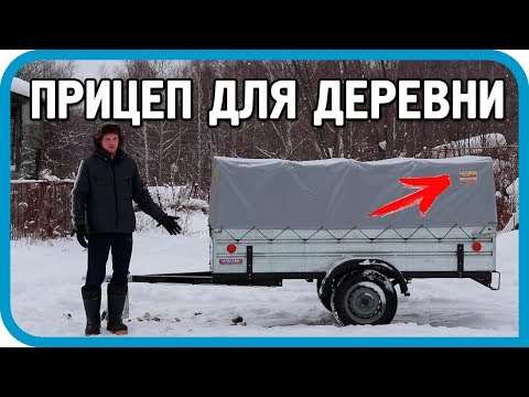 Видео: ПРИЦЕП ДЛЯ ДОМА В ДЕРЕВНЕ! ВЫБОР, ПОКУПКА, ОБЗОР! АТЛЕТИК 712012