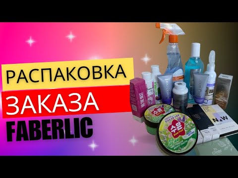 Видео: РАСПАКОВКА FABERLIC / 7 КАТАЛОГ / ЧАСТЬ 1