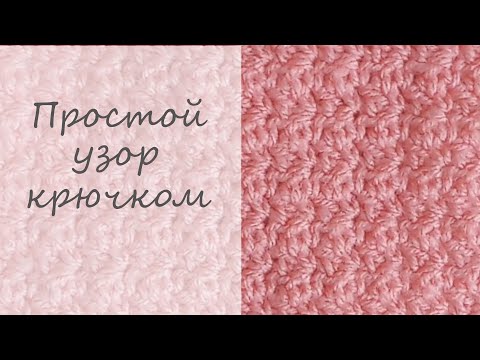 Видео: Как связать простой плотный узор крючком для джемпера, кардигана