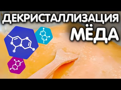 Видео: ДЕКРИСТАЛЛИЗАЦИЯ мëда.