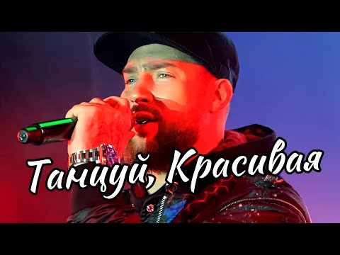 Видео: Олег Кензов - Танцуй, красивая