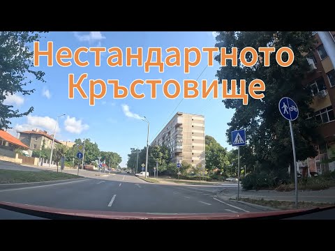 Видео: Нестандартното кръстовище