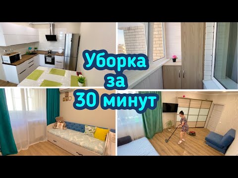 Видео: Быстрая уборка за 30 минут / Чистота и порядок в доме! Мотивация!