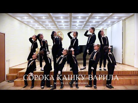 Видео: «Сорока кашку варила» / Дитячий хор «Сузір’я»