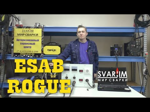 Видео: Обзор сварочного инвертора ESAB ROGUE ES 200i PRO