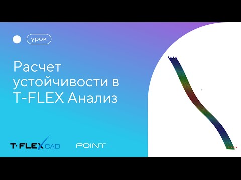 Видео: Расчет устойчивости в T-FLEX Анализ