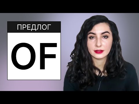 Видео: 5. Английские предлоги. Предлог OF, OUT OF, INSTEAD OF ...