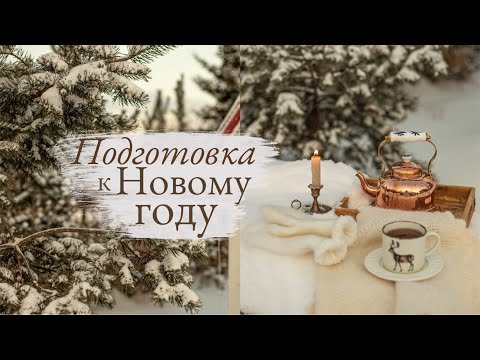 Видео: Подготовка к Новому Году 🕯  | 2022 год в стиле Slow Living 🛷