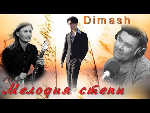Видео: 📣Dimash Мелодия  степи Димаш Кудайберген Ренат Гайсин Улыкпан Жолдасов Мелодия для души  ✯SUB✯