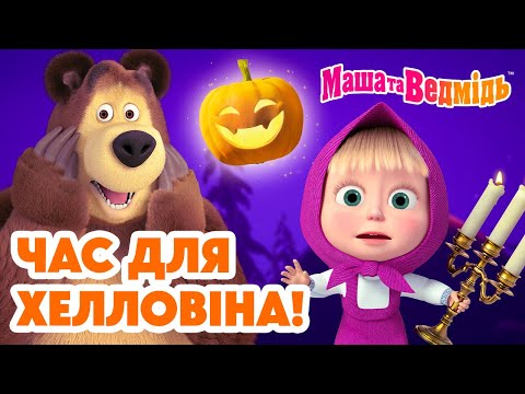 Видео: Маша та Ведмідь 👱‍♀️🐻 Час для Хелловіна! 😱 Мультики для дітей 🎬 Добірка серій