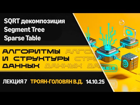 Видео: Лекция 7. SQRT декомпозиция. Segment Tree. Sparse Table. Алгоритмы и структуры данных