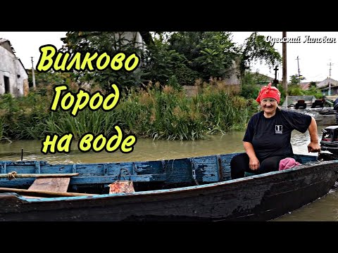 Видео: Вилково. Липоване. ЖИЗНЬ в дали от ГОРОДА.