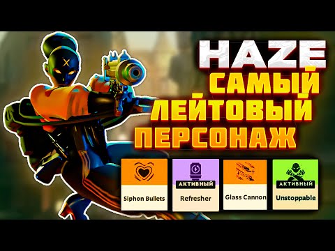 Видео: DEADLOCK - КАК ВЫИГРАТЬ В СОЛО НА HAZE || ГАЙД НА HAZE, МГЛА ll ДЕДЛОК ХЕЙЗ