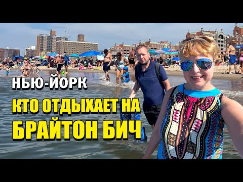 Видео: Кто отдыхает на Брайтон Бич? Жаркий Нью-Йорк