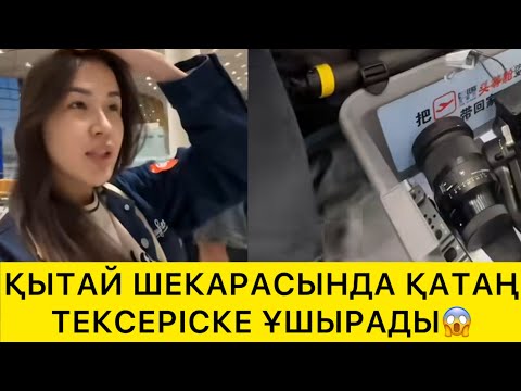 Видео: ҚЫТАЙ ШЕКАРАСЫНДА ҚАТАҢ ТЕКСЕРІСКЕ ҰШЫРАДЫ😱