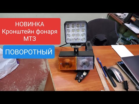 Видео: Кожух и кронш.фонаря МТЗ,поворотный.НОВИНКА.MTZOK.COM.UA