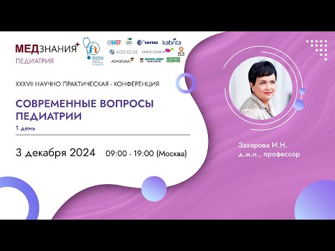 Видео: Современные вопросы педиатрии