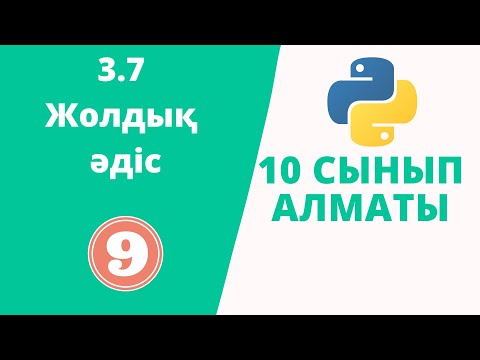 Видео: 3.7 Жолдық әдіс