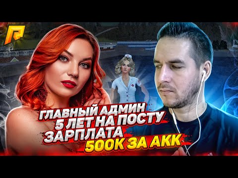 Видео: Гл. АДМИНИСТРАТОР,  5 ЛЕТ НА ПОСТУ, 500.000 рублей ЗА АКК, ЗАРПЛАТА, ГДЕ РП? - GTA RADMIR CRMP