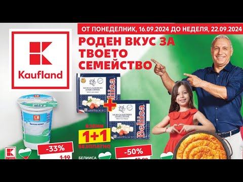 Видео: Kaufland Брошура от понеделник 16 до 22 септември 2024