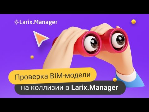 Видео: Вебинар «Проверка BIM‑модели на коллизии в Larix Manager»