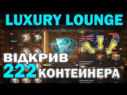 Видео: Варто було? Злив ресурсів в івенті LUXURY LOUNGE в Wot-Blitz // Babka_V_Adike