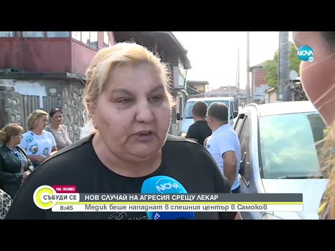 Видео: Съпругата на починалия мъж от Самоков: Ще съдя лекарите - Събуди се... (05.06.2022)