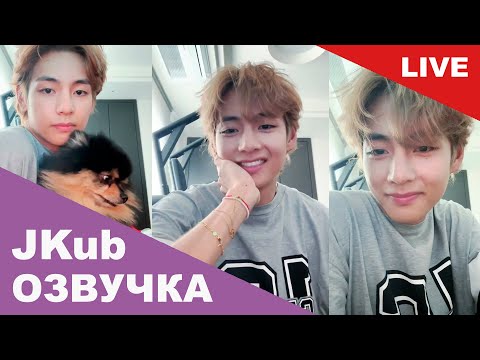 Видео: 💜 [ОЗВУЧКА JKUB] Трансляция Ким Тэхёна вместе с Ёнтаном BTS WEVERSE~LIVE 11.06.2023