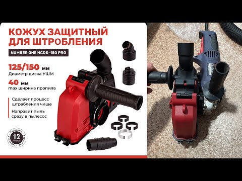 Видео: Кожух защитный вытяжной для штробления на УШМ