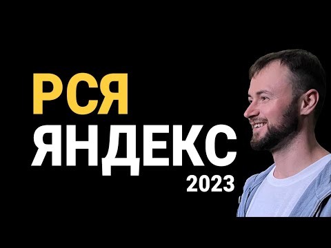 Видео: Настройка Яндекс РСЯ 2023