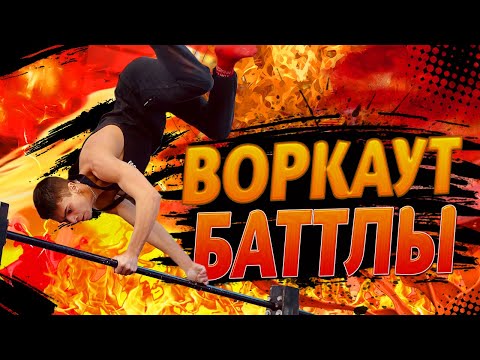 Видео: ЛЮТЫЕ ТАЩЕРЫ ворвались на ВОРКАУТ БАТТЛЫ/Часть 1
