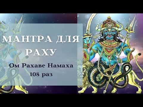 Видео: Мантра для РАХУ 108 раз (Суббота)