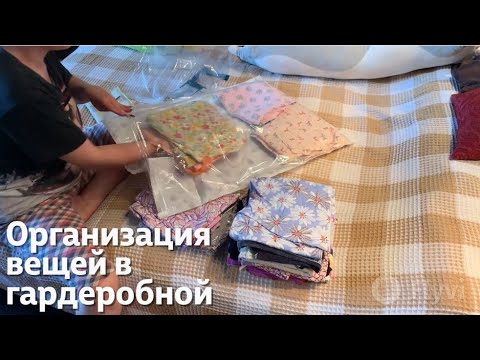 Видео: ОРГАНИЗАЦИЯ ХРАНЕНИЯ ВЕЩЕЙ в ГАРБЕРОБНОЙ / УБОРКА в ШКАФУ / УЖИН с АЗИАТСКОЙ КУХНЕЙ