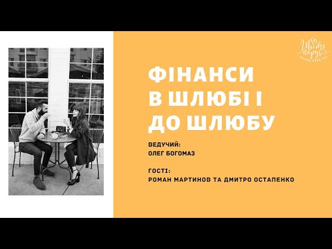 Видео: Фінанси в шлюбі і до шлюбу | Олег Богомаз, Роман Мартинов, Дмитро Остапенко