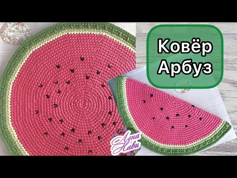 Видео: КРУГЛЫЙ КОВЁР «ГАЛОЧКАМИ»🍉ПРИБАВКИ ЛУЧИКАМИ, а не по спирали