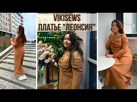 Видео: Шью женственное платье 🧚 | Пошив платья по готовой выкройке ЛЕОНСИЯ Vikisews