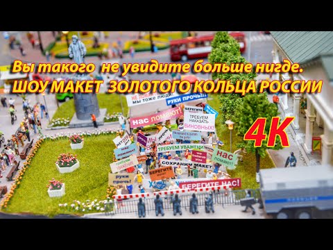Видео: Ярославль. Уникальное шоу. Шоу макет золотого кольца 4К. Такого вы больше нигде не увидите.