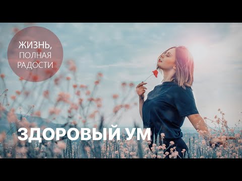 Видео: Джойс Майер: Здоровый ум