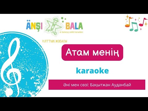Видео: Атам менің | караоке| балаларға арналған әндер